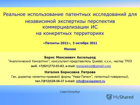 Санкт-Петербург Реальное использование патентных исследований для независимой экспертизы перспектив коммерциализации ИС на конкретных территориях «Патенты-2011»,