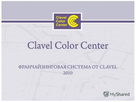 Французская компания Clavel является одним из мировых лидеров по производству декоративных покрытий. Свой путь на российском рынке компания начала в 1997.