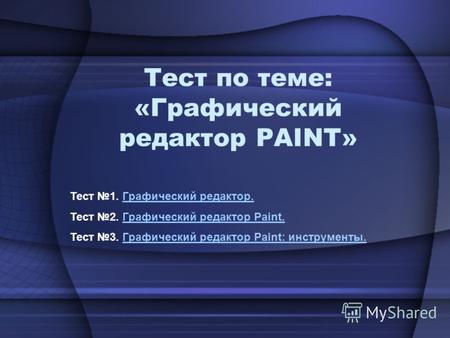 Тест по теме: «Графический редактор PAINT» Тест 1. Графический редактор.Графический редактор. Тест 2. Графический редактор Paint.Графический редактор Paint.