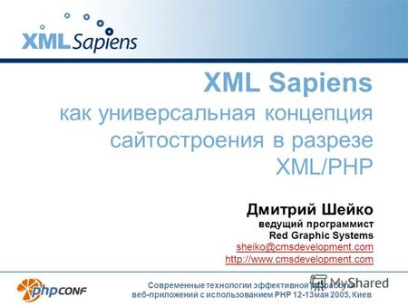 Современные технологии эффективной разработки веб-приложений с использованием PHP 12-13мая 2005, Киев Дмитрий Шейко ведущий программист Red Graphic Systems.