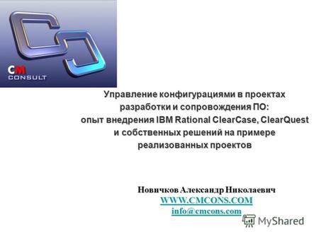 Управление конфигурациями в проектах разработки и сопровождения ПО: опыт внедрения IBM Rational ClearCase, ClearQuest и собственных решений на примере.