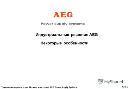 Техническая презентация Московского офиса AEG Power Supply Systems Стр.1 Индустриальные решения AEG Некоторые особенности.