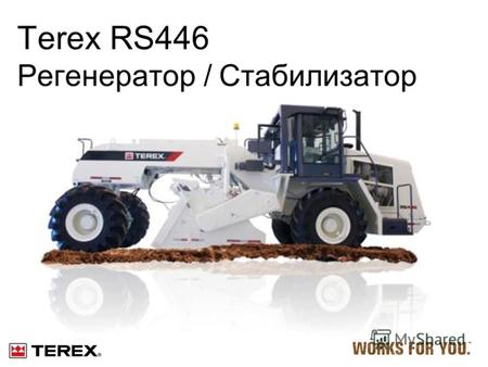 Terex RS446 Регенератор / Стабилизатор. 2 Почему Terex? Существует несколько веских причин для покупки Terex RS446. RS446 - лучшая машина в своем классе.