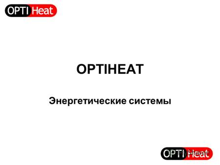 OPTIHEAT Энергетические системы. Низкотемпературная система Интеллектуальная система для низкотемпературного водяного напольного отопления Температура.