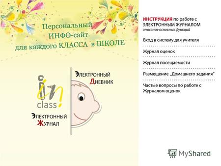 Вход в систему осуществляется с сайта www.in-class.ru 1 Способ. В адресной строке введите in-class.ru и Вы попадете на наш сайт ВХОД для «УЧИТЕЛЯ» Попасть.