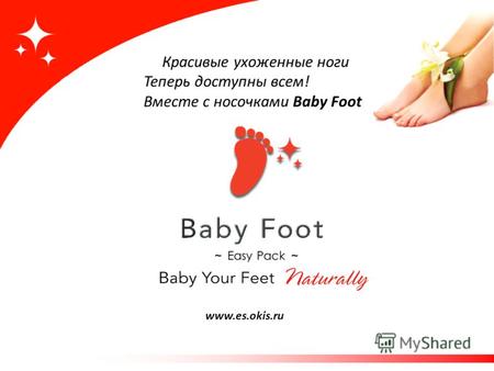 Красивые ухоженные ноги Теперь доступны всем! Вместе с носочками Baby Foot www.es.okis.ru.
