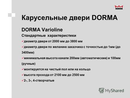 Карусельные двери DORMA DORMA Varioline Стандартные характеристики диаметр двери от 2000 мм до 3800 мм диаметр двери по желанию заказчика с точностью до.