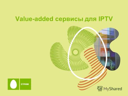 Value-added сервисы для IPTV. 2 СТРИМ сегодня - цифры > 300K домашних абонентов широкополосного доступа в Интернет > 14K корпоративных клиентов > 40K.