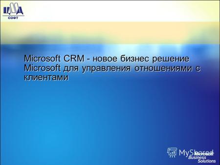 Microsoft CRM - новое бизнес решение Microsoft для управления отношениями с клиентами.