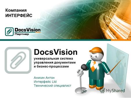 DocsVision универсальная система управления документами и бизнес-процессами Аникин Антон Интерфейс Ltd Технический специалист Компания ИНТЕРФЕЙС.