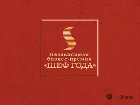www.shef-goda.ru 2 16 октября все прогрессивное человечество отмечает День Шефа В наше время многое зависит от личности, а не от конъюнктуры рынка « Виктор.