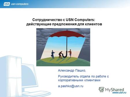 Сотрудничество с USN Computers: действующие предложения для клиентов 1 Александр Пашко, Руководитель отдела по работе с корпоративными клиентами a.pashko@usn.ru.