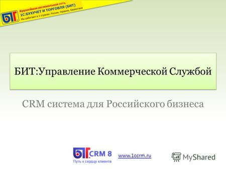 БИТ:Управление Коммерческой Службой CRM система для Российского бизнеса www.1ccrm.ru.