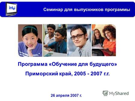 Программа «Обучение для будущего» Приморский край, 2005 - 2007 г.г. Семинар для выпускников программы 26 апреля 2007 г.