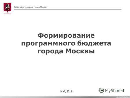 Департамент финансов города Москвы  Формирование программного бюджета города Москвы.