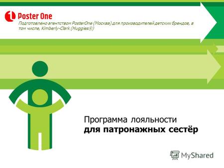 Программа лояльности для патронажных сестёр Подготовлено агентством PosterOne (Москва) для производителей детских брендов, в том числе, Kimberly-Clark.