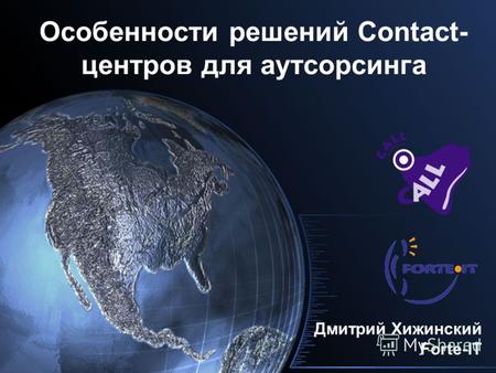 Особенности решений Contact- центров для аутсорсинга Дмитрий Хижинский Forte-IT.