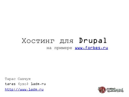 Хостинг для Drupal на примере www.forbes.ruwww.forbes.ru Тарас Савчук taras (ухо) 1adm.ru