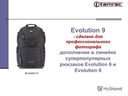 Evolution 9 - сделано для профессионального фотографа дополнение в линейке суперпопулярных рюкзаков Evolution 6 и Evolution 8.