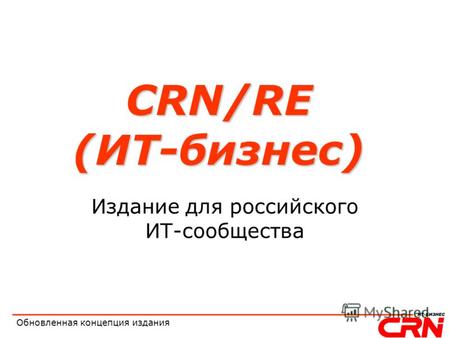 Обновленная концепция издания CRN/RE (ИТ-бизнес) Издание для российского ИТ-сообщества.