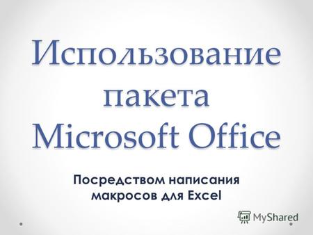 Использование пакета Microsoft Office Посредством написания макросов для Excel.