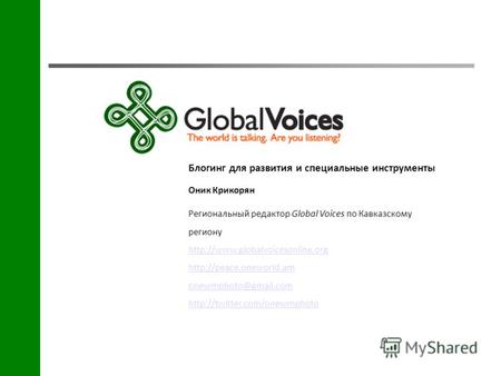 Блогинг для развития и специальные инструменты Оник Крикорян Региональный редактор Global Voices по Кавказскому региону
