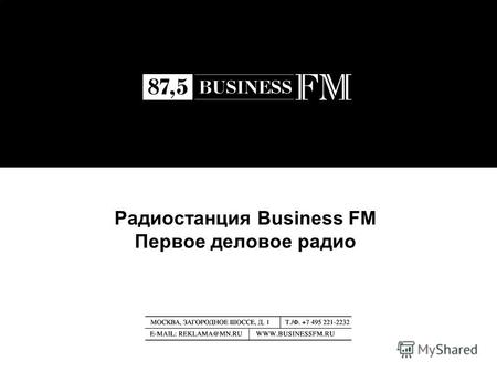 Радиостанция Business FM Первое деловое радио. 2 РАДИОСТАНЦИЯ BUSINESS FM ПЕРВОЕ ДЕЛОВОЕ РАДИО Финансовое благополучие - испытание лишь для тех, кто им.