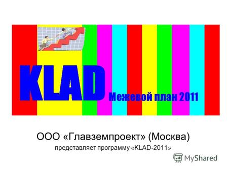 ООО «Главземпроект» (Москва) представляет программу «KLAD-2011»