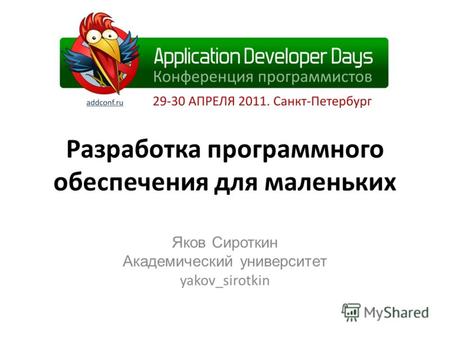 Разработка программного обеспечения для маленьких Яков Сироткин Академический университет yakov_sirotkin.