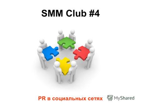 SMM Club #4 PR в социальных сетях. PR Управление восприятием.