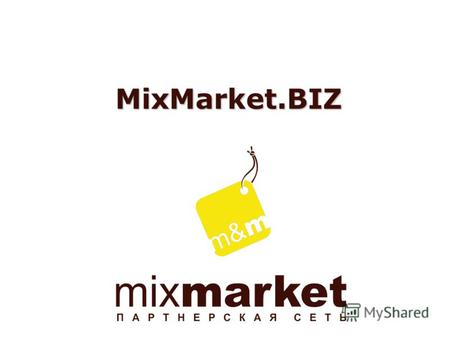 MixMarket.BIZ. Сервисы MixMarket.BIZ Mix-Товары Он-лайн система товарной рекламы для интернет-магазинов с оплатой за клик/переход. Mix-Uni Он-лайн конструктор.