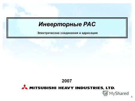 1 Инверторные PAC 2007 Электрические соединения и адресация.