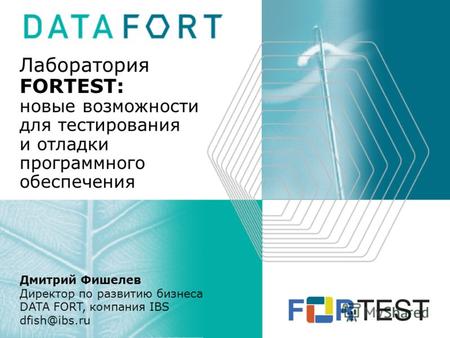 Лаборатория FORTEST: новые возможности для тестирования и отладки программного обеспечения Дмитрий Фишелев Директор по развитию бизнеса DATA FORT, компания.