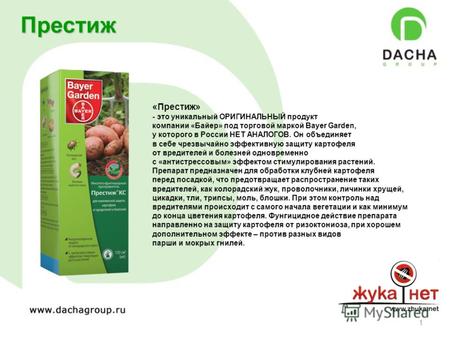 1 Престиж «Престиж» - это уникальный ОРИГИНАЛЬНЫЙ продукт компании «Байер» под торговой маркой Bayer Garden, у которого в России НЕТ АНАЛОГОВ. Он объединяет.