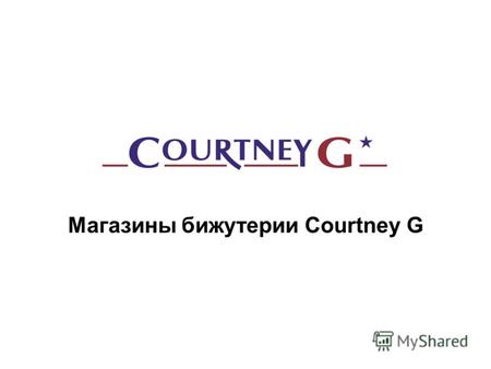 Магазины бижутерии Courtney G. Courtney G - американская торговая марка. Более 3 000 позиций, свыше 10 000 наименований. Ежемесячное обновление коллекции.