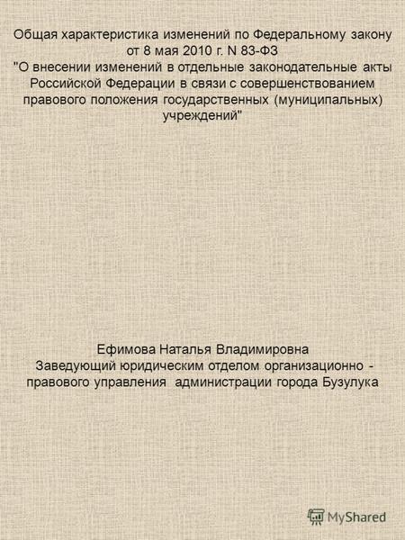 Общая характеристика изменений по Федеральному закону от 8 мая 2010 г. N 83-ФЗ О внесении изменений в отдельные законодательные акты Российской Федерации.