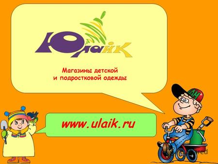 Www.ulaik.ru Магазины детской и подростковой одежды.