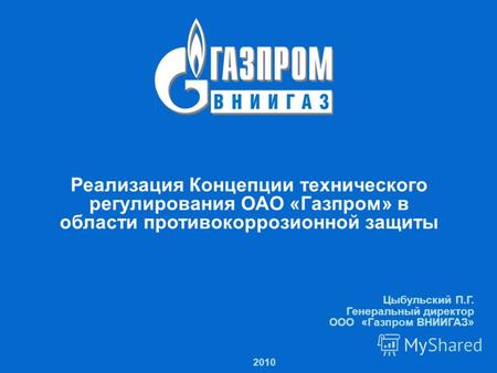 1 Реализация Концепции технического регулирования ОАО «Газпром» в области противокоррозионной защиты 2010 Реализация Концепции технического регулирования.