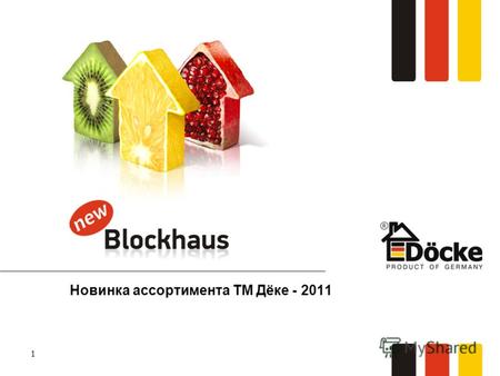 1 Новинка ассортимента ТМ Дёке - 2011. 2 Что такое Blockhaus от Дёке? В немецком языке словом blockhaus обозначается просто рубленый дом. Второе значение.