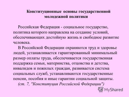 Конституционные основы государственной молодежной политики Российская Федерация - социальное государство, политика которого направлена на создание условий,