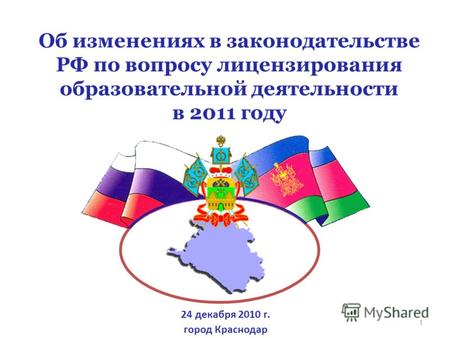 1 Об изменениях в законодательстве РФ по вопросу лицензирования образовательной деятельности в 2011 году 24 декабря 2010 г. город Краснодар.