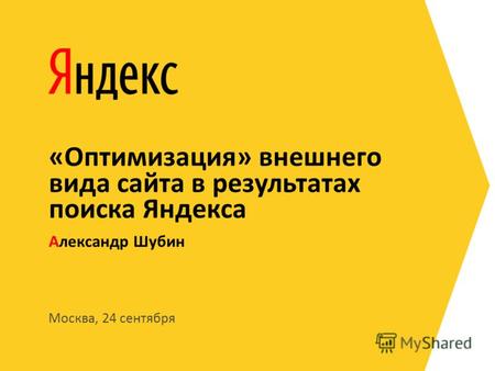 Москва, 24 сентября Александр Шубин «Оптимизация» внешнего вида сайта в результатах поиска Яндекса.