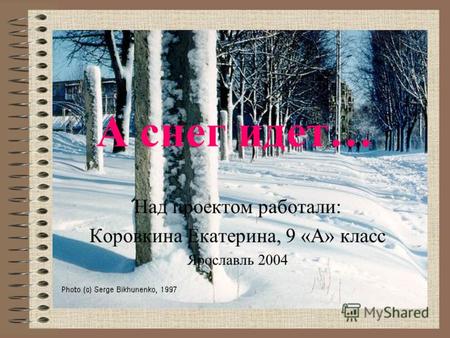 А снег идет… Над проектом работали: Коровкина Екатерина, 9 «А» класс Ярославль 2004.