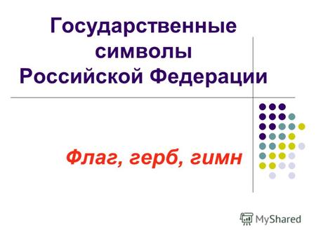 Государственные символы Российской Федерации Флаг, герб, гимн.