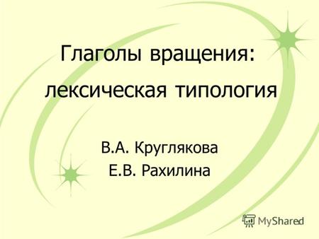 Глаголы вращения: лексическая типология В.А. Круглякова Е.В. Рахилина 1.