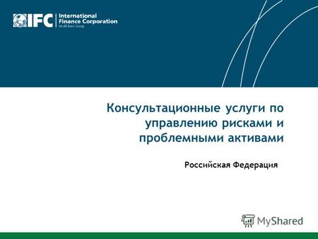 Консультационные услуги по управлению рисками и проблемными активами Российская Федерация.