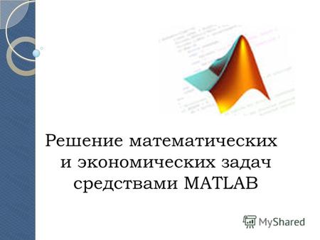Решение математических и экономических задач средствами MATLAB.