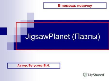 JigsawPlanet (Пазлы) Автор: Бутусова В.Н. В помощь новичку.