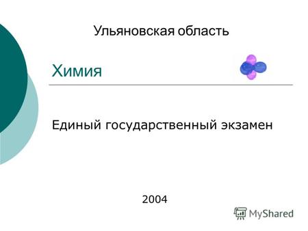 Химия Единый государственный экзамен Ульяновская область 2004.
