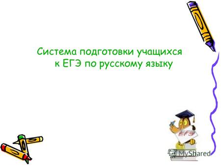 Система подготовки учащихся к ЕГЭ по русскому языку.